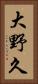 大野久 Vertical Portrait