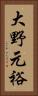 大野元裕 Vertical Portrait