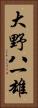 大野八一雄 Vertical Portrait