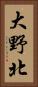 大野北 Vertical Portrait