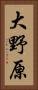 大野原 Vertical Portrait