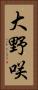 大野咲 Vertical Portrait