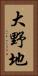 大野地 Vertical Portrait