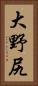 大野尻 Vertical Portrait