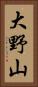 大野山 Vertical Portrait