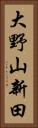 大野山新田 Vertical Portrait