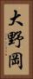 大野岡 Vertical Portrait
