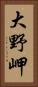 大野岬 Vertical Portrait