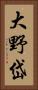 大野岱 Vertical Portrait