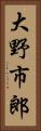 大野市郎 Vertical Portrait