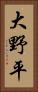 大野平 Vertical Portrait