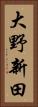 大野新田 Vertical Portrait