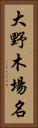 大野木場名 Vertical Portrait