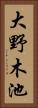 大野木池 Vertical Portrait
