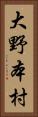 大野本村 Vertical Portrait