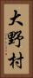 大野村 Vertical Portrait