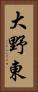 大野東 Vertical Portrait