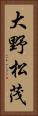 大野松茂 Vertical Portrait