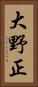 大野正 Vertical Portrait