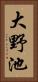 大野池 Vertical Portrait