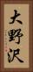 大野沢 Vertical Portrait