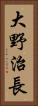 大野治長 Vertical Portrait