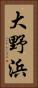 大野浜 Vertical Portrait