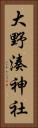 大野湊神社 Vertical Portrait