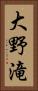 大野滝 Vertical Portrait