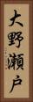 大野瀬戸 Vertical Portrait