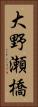 大野瀬橋 Vertical Portrait