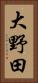 大野田 Vertical Portrait
