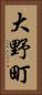 大野町 Vertical Portrait