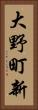 大野町新 Vertical Portrait
