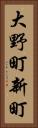 大野町新町 Vertical Portrait
