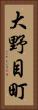大野目町 Vertical Portrait