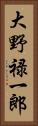 大野禄一郎 Vertical Portrait