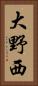 大野西 Vertical Portrait