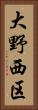 大野西区 Vertical Portrait