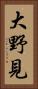大野見 Vertical Portrait