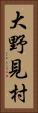大野見村 Vertical Portrait