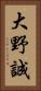 大野誠 Vertical Portrait