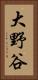大野谷 Vertical Portrait