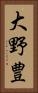 大野豊 Vertical Portrait