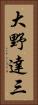 大野達三 Vertical Portrait