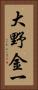 大野金一 Vertical Portrait