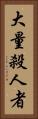 大量殺人者 Vertical Portrait