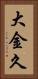 大金久 Vertical Portrait