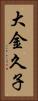 大金久子 Vertical Portrait