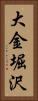 大金堀沢 Vertical Portrait